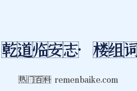 乾道临安志·楼组词是什么意思的图片